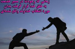 #عاشقان واقعی خدمت را بشناسیم