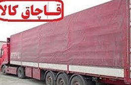 توقیف تریلی حامل محموله قاچاق میلیاردی در تهران